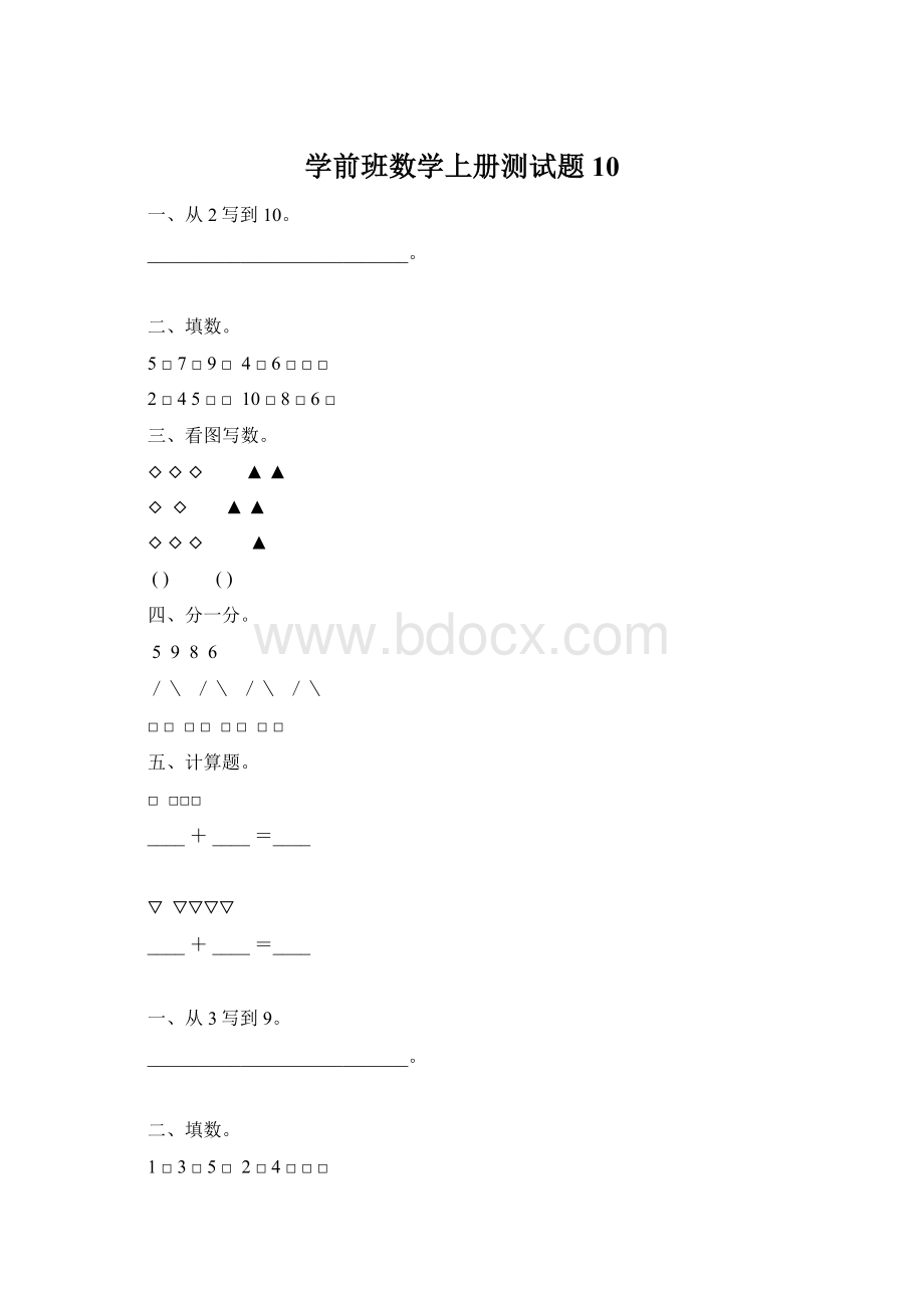 学前班数学上册测试题10.docx