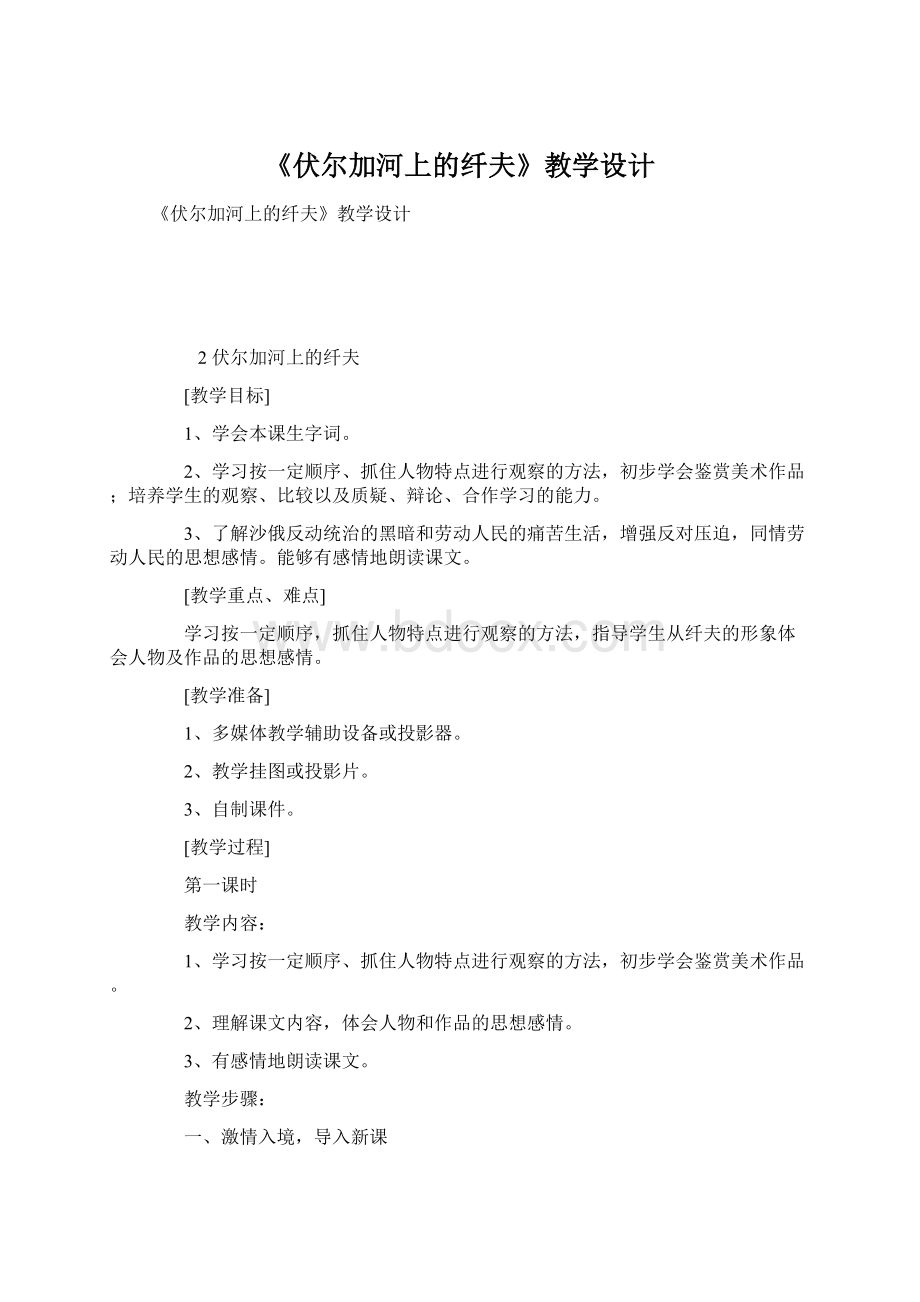 《伏尔加河上的纤夫》教学设计Word文档格式.docx