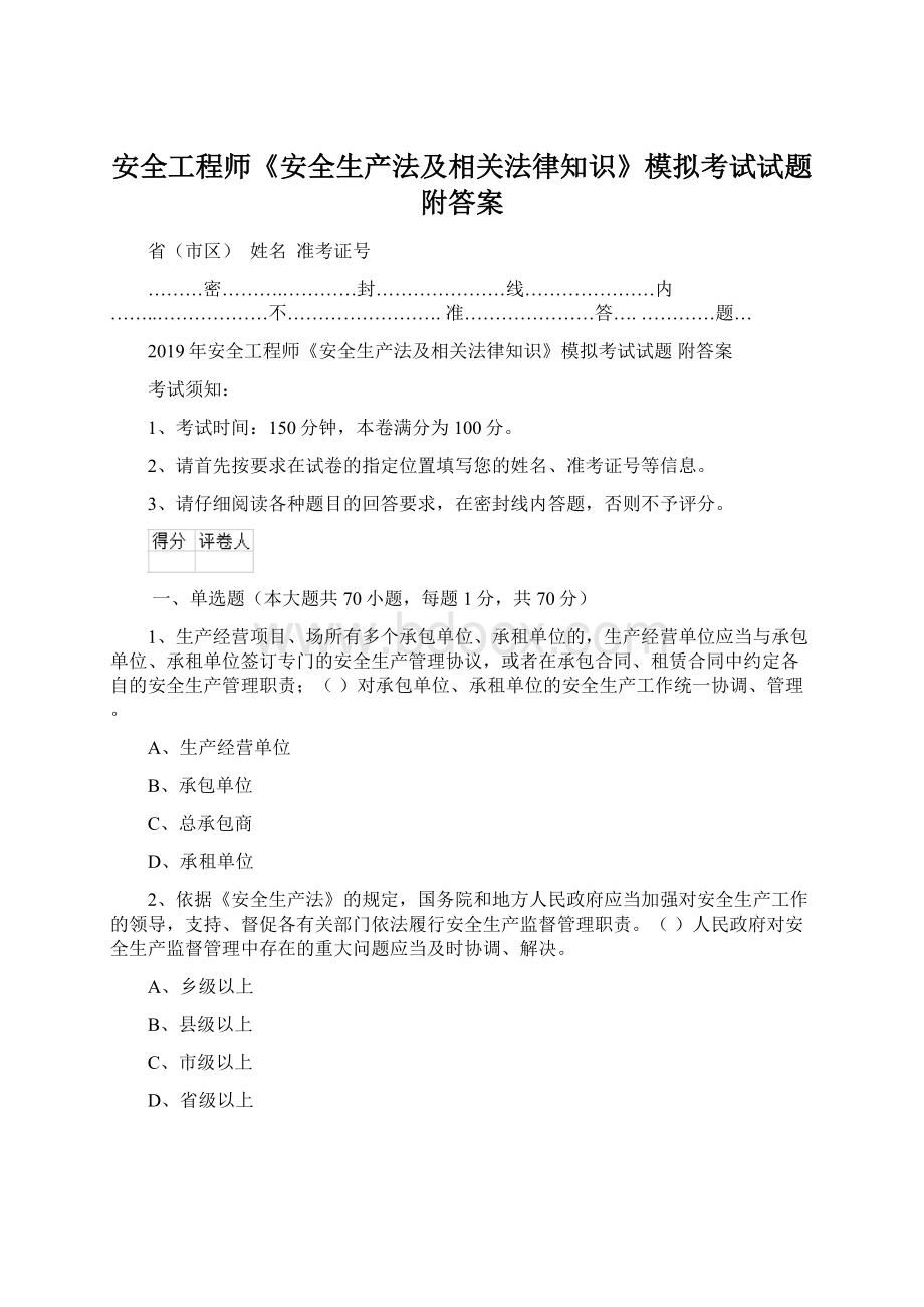 安全工程师《安全生产法及相关法律知识》模拟考试试题 附答案.docx