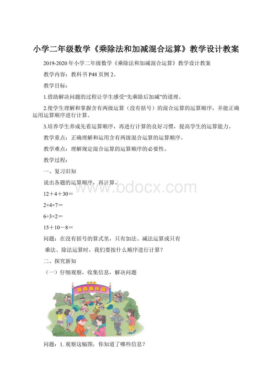 小学二年级数学《乘除法和加减混合运算》教学设计教案.docx