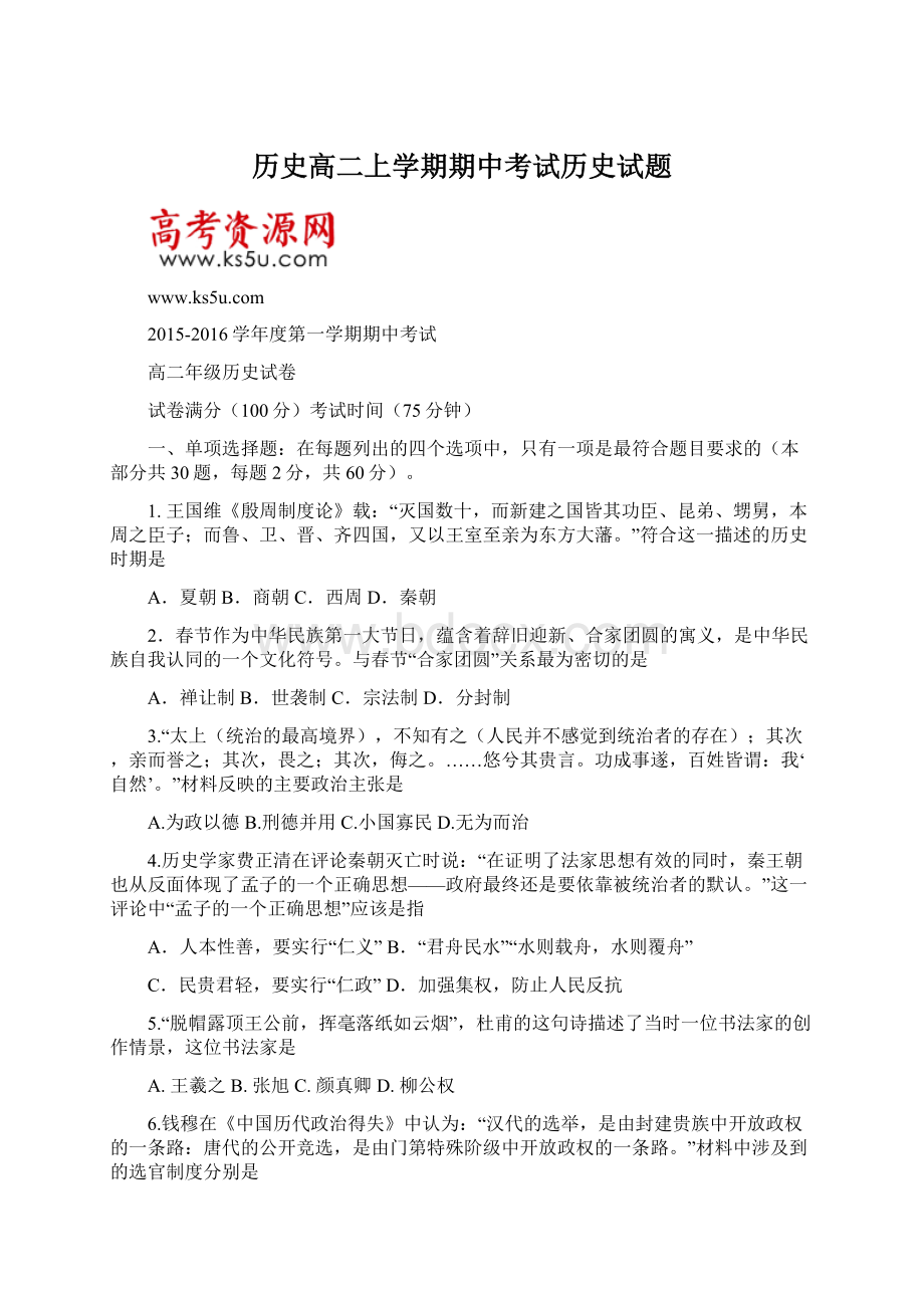 历史高二上学期期中考试历史试题文档格式.docx_第1页