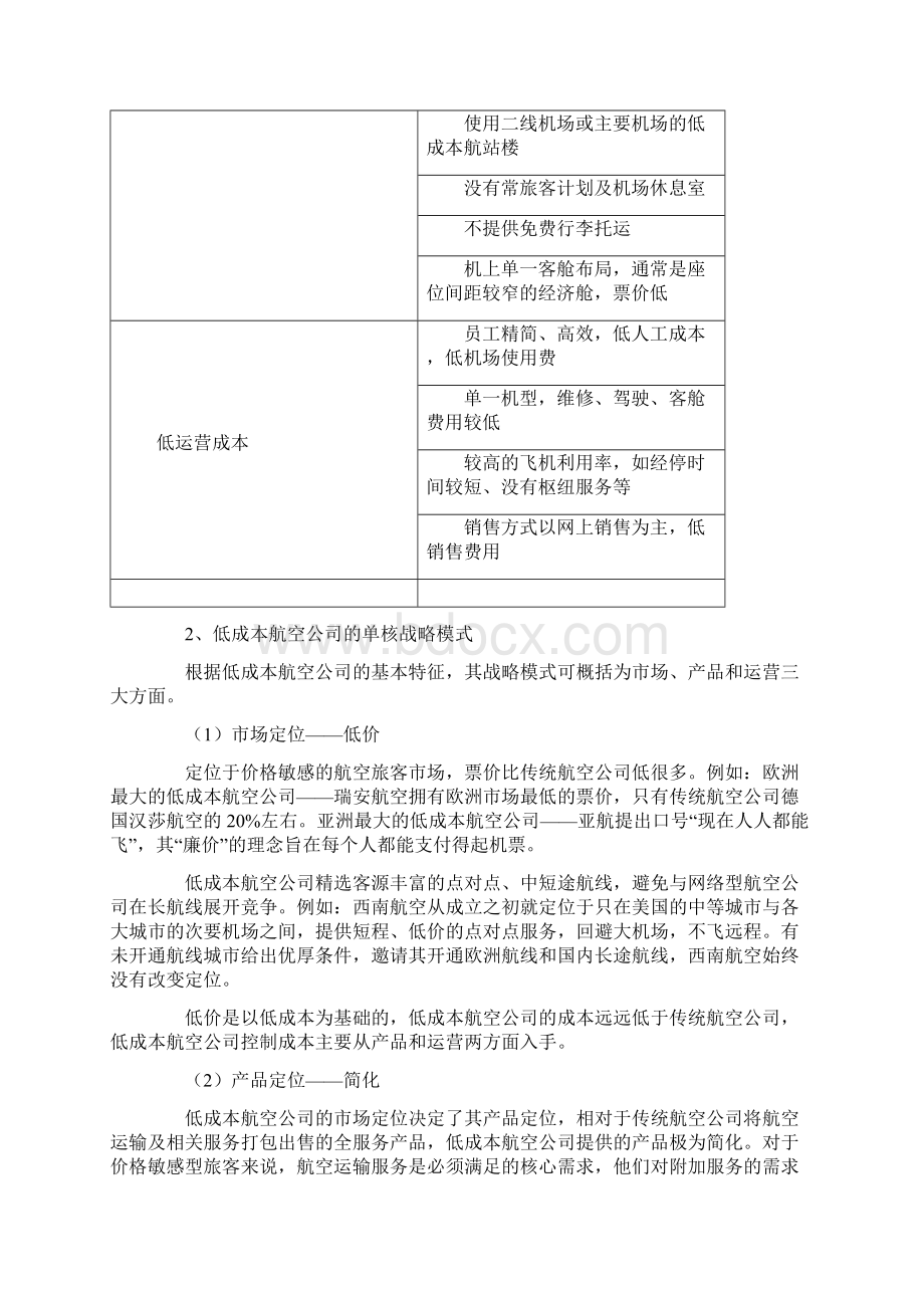 低成本航空的双核战略模式.docx_第2页