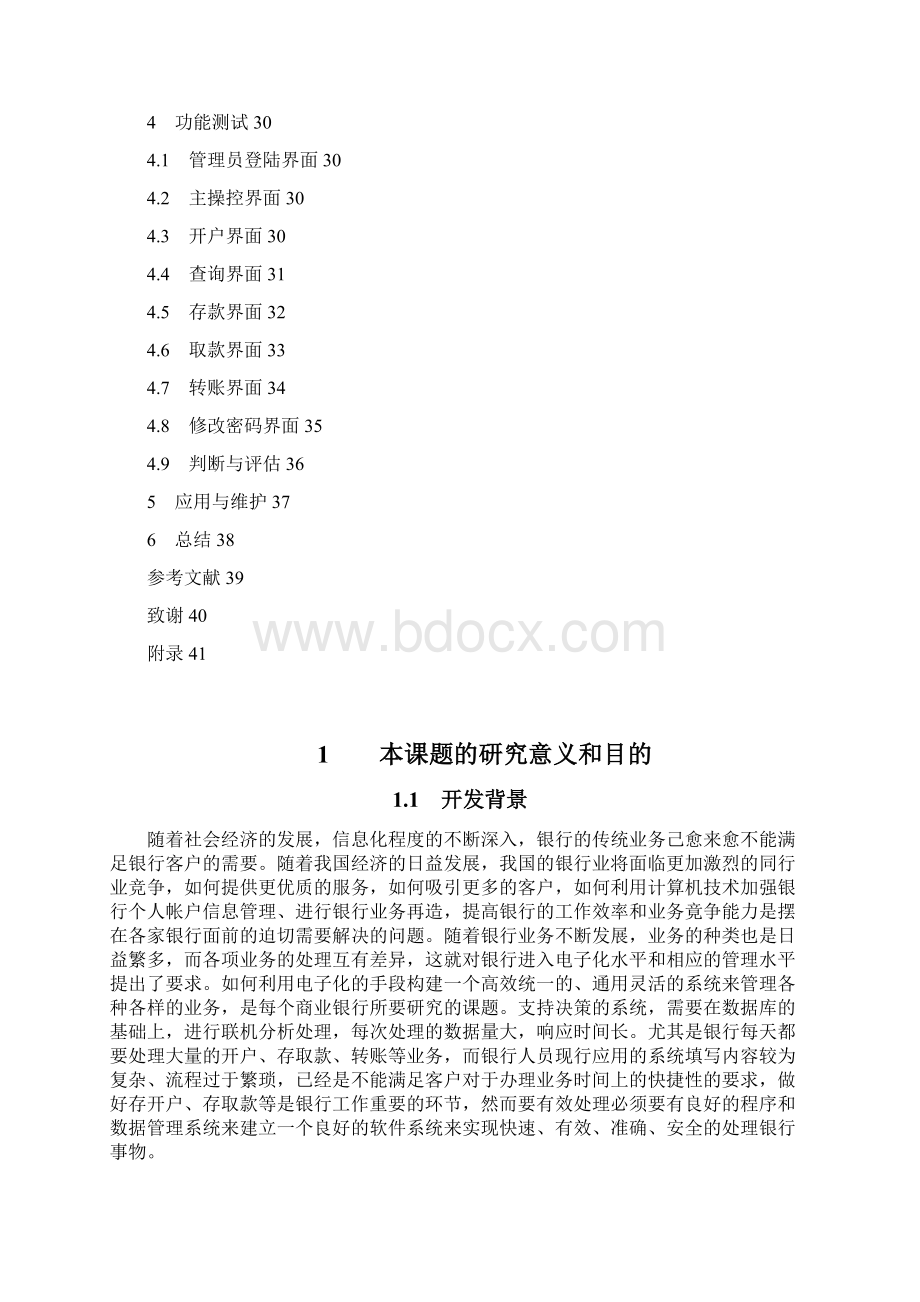 银行个人账户信息管理系统.docx_第3页