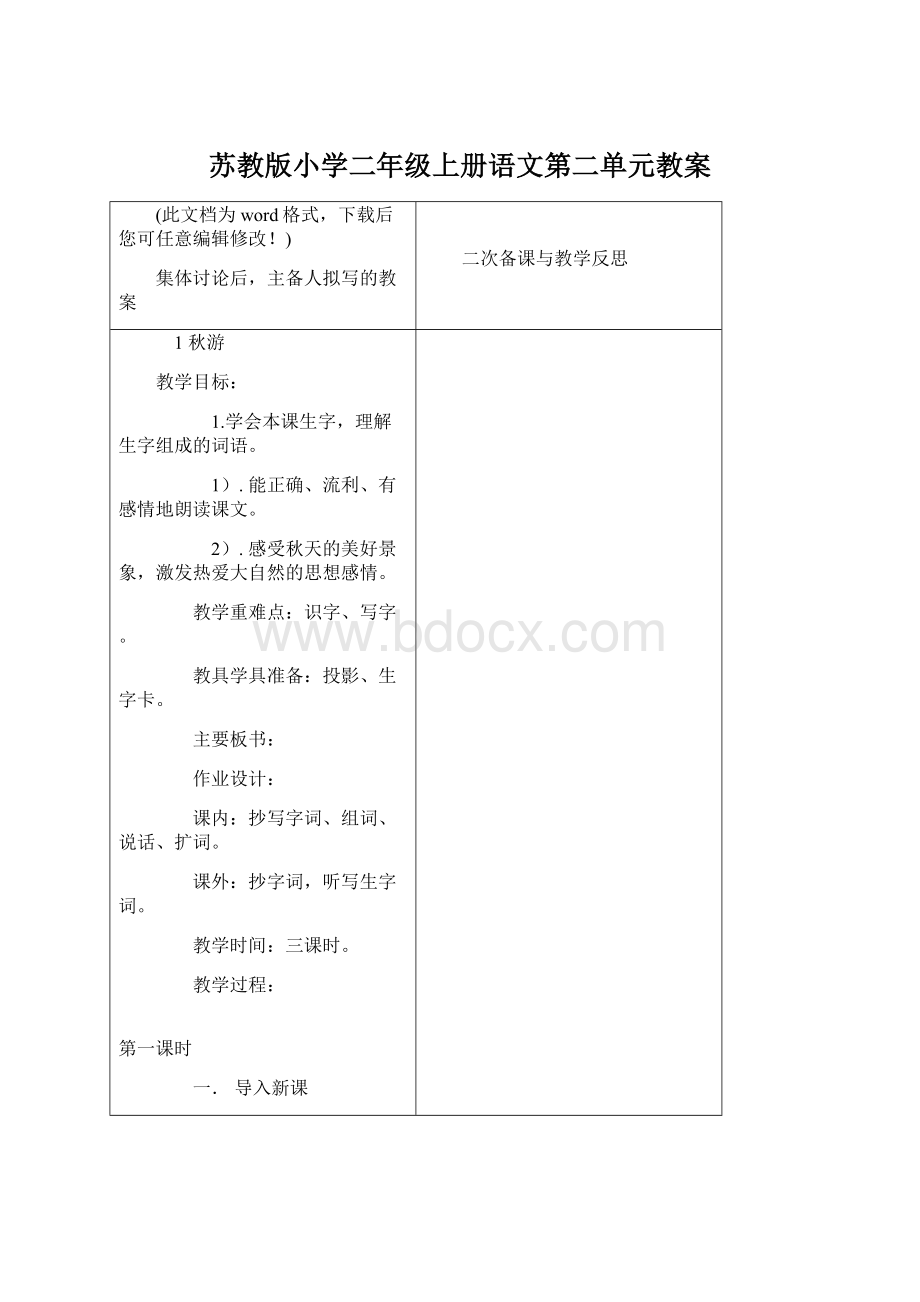 苏教版小学二年级上册语文第二单元教案.docx