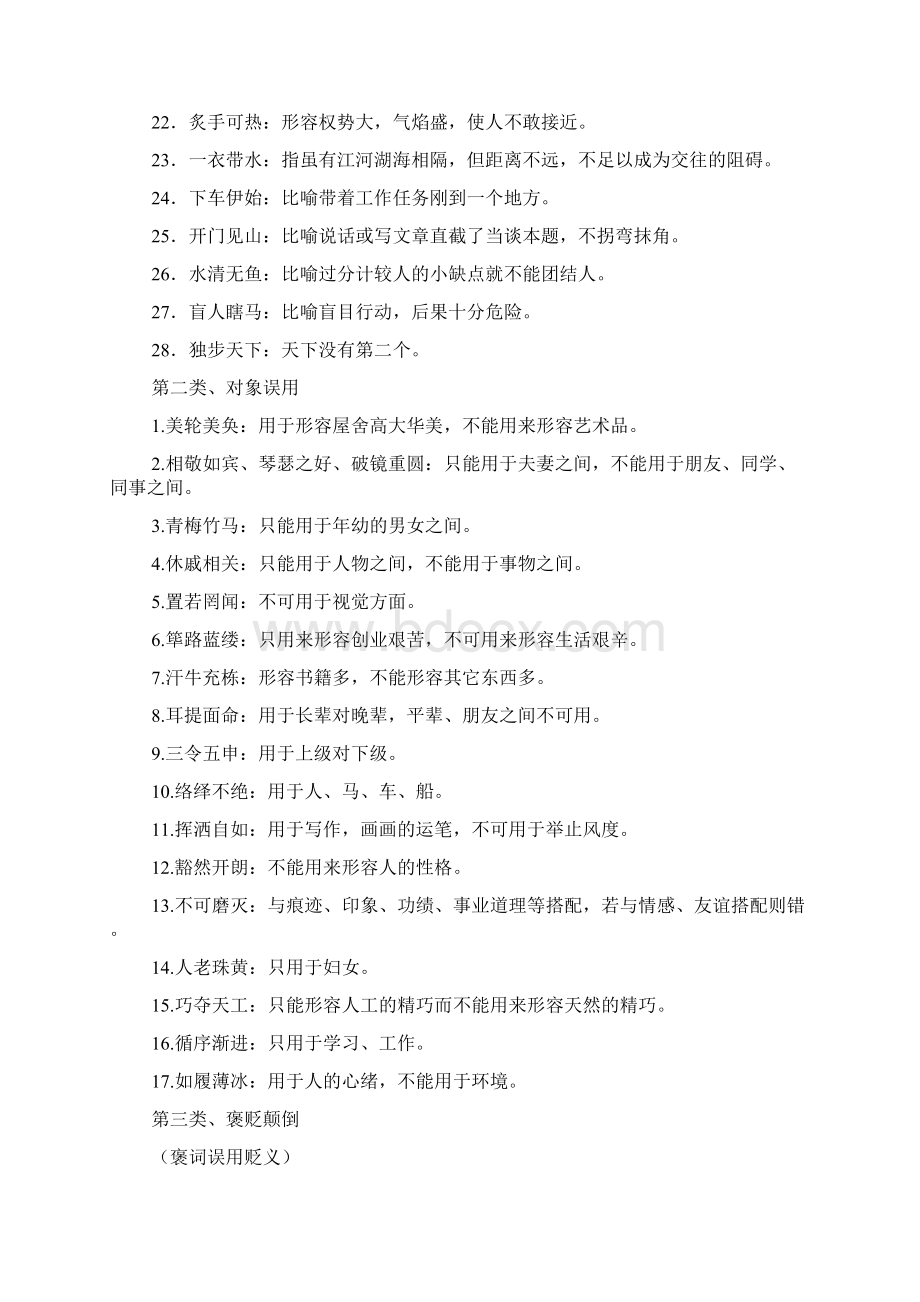 高考语文常考成语分类2Word文件下载.docx_第2页