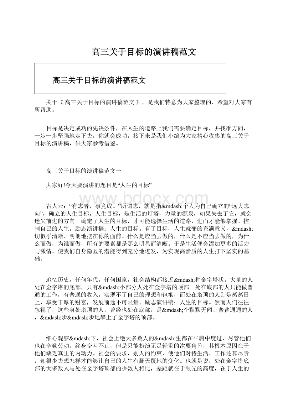 高三关于目标的演讲稿范文.docx_第1页