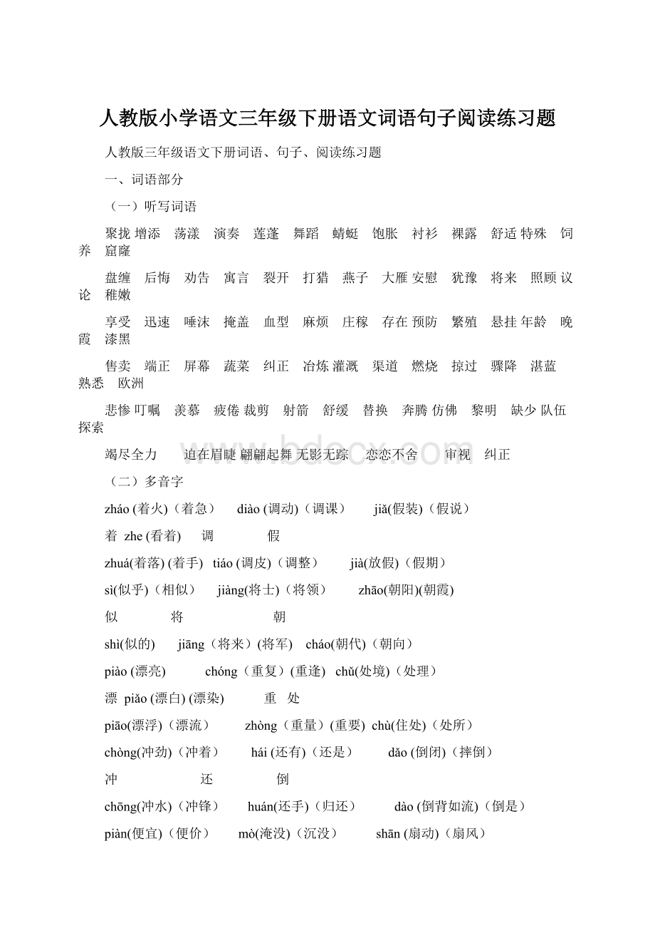 人教版小学语文三年级下册语文词语句子阅读练习题Word格式文档下载.docx_第1页