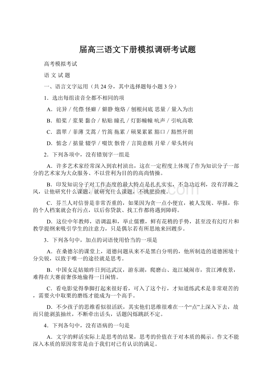 届高三语文下册模拟调研考试题.docx_第1页