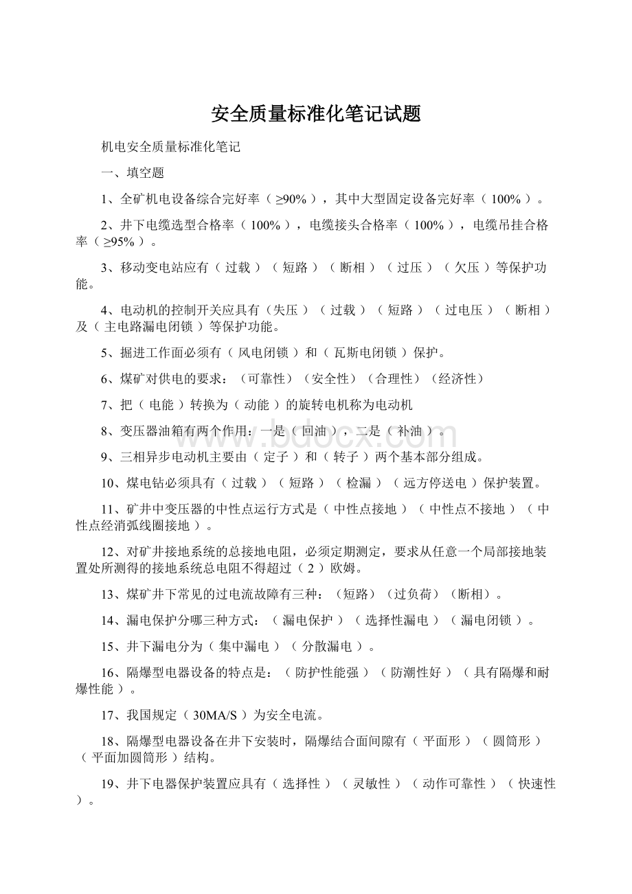 安全质量标准化笔记试题Word下载.docx