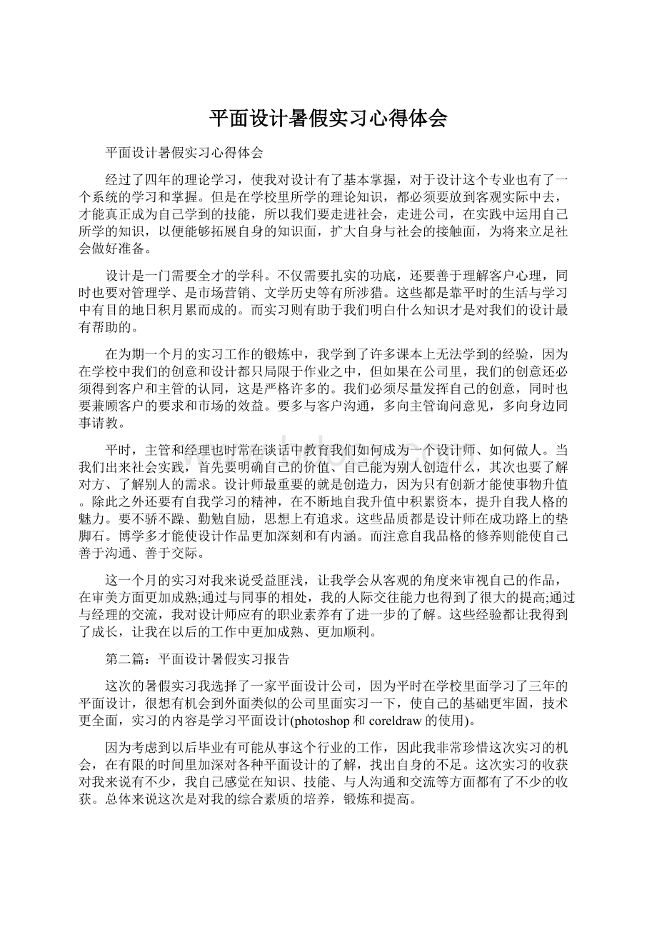 平面设计暑假实习心得体会.docx