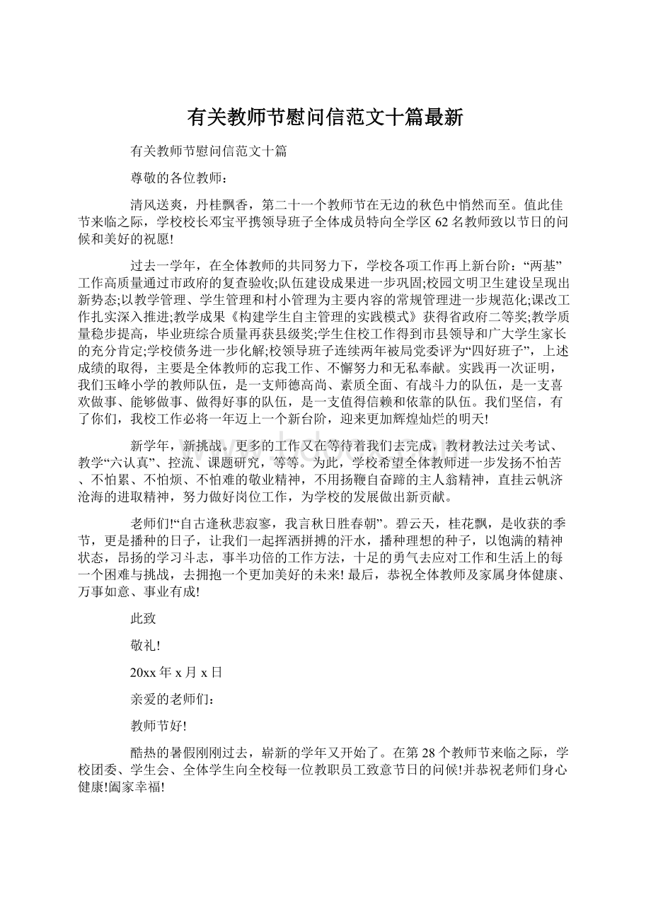 有关教师节慰问信范文十篇最新.docx