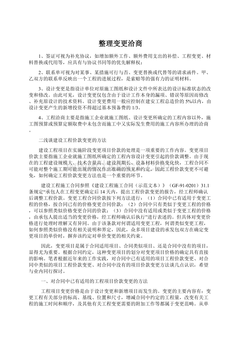 整理变更洽商Word文档下载推荐.docx