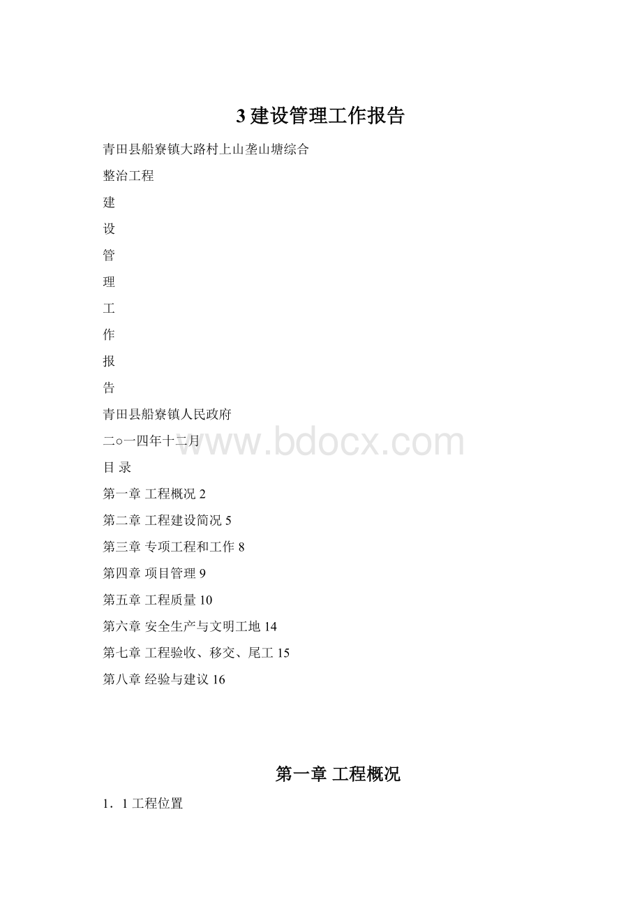 3建设管理工作报告.docx_第1页