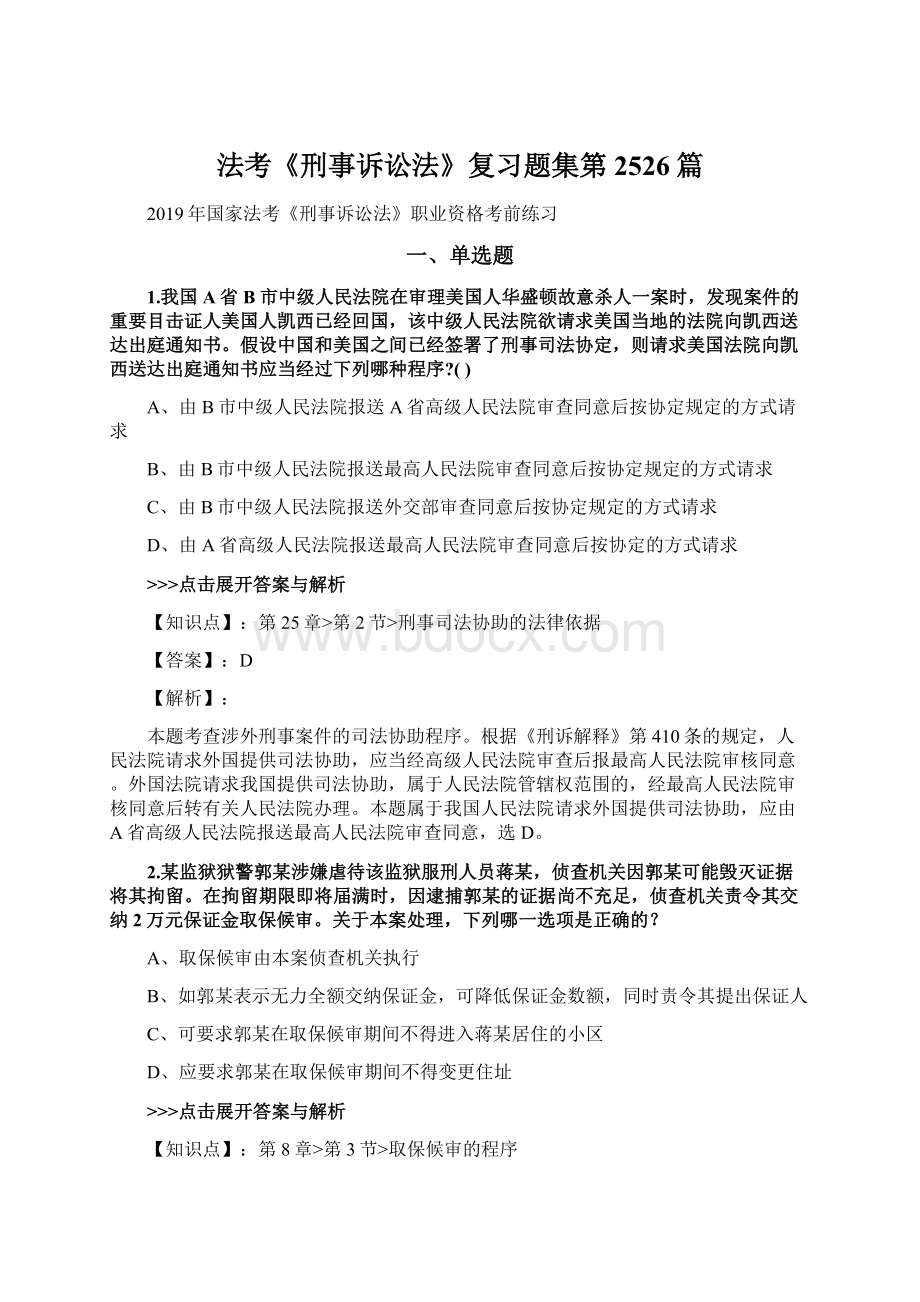 法考《刑事诉讼法》复习题集第2526篇Word下载.docx_第1页