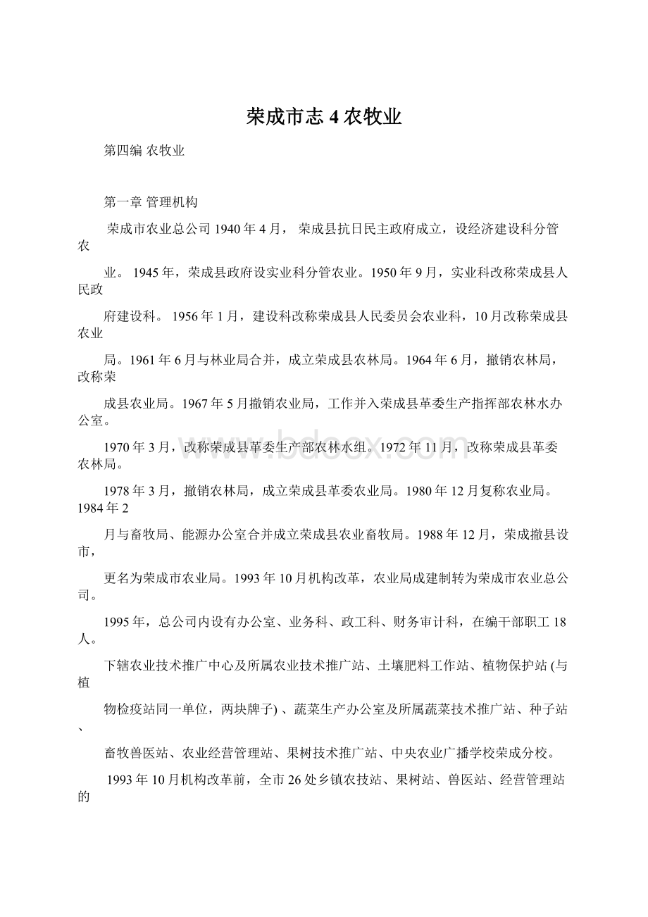 荣成市志4农牧业文档格式.docx