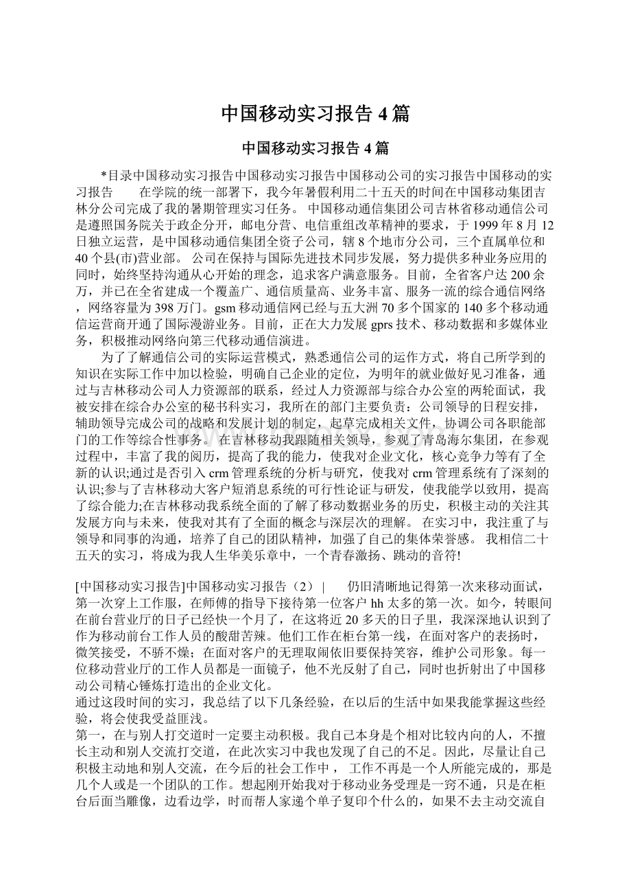 中国移动实习报告4篇.docx_第1页