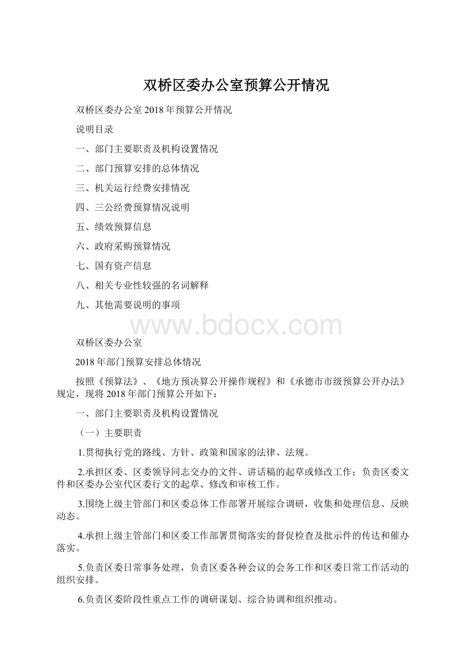 双桥区委办公室预算公开情况.docx_第1页