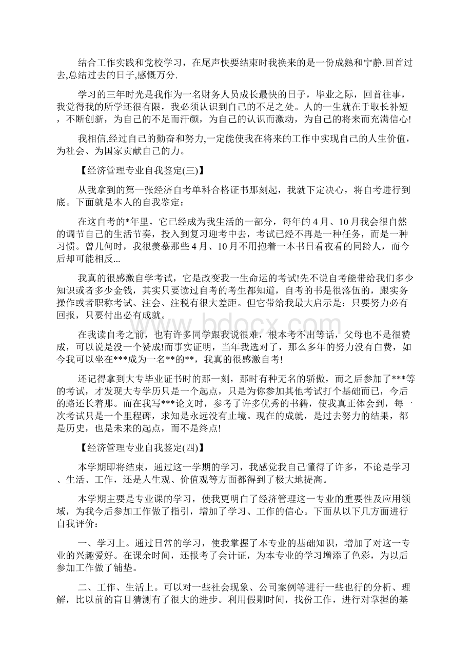 经济管理专业自我鉴定.docx_第2页