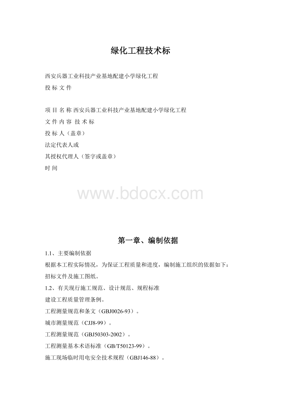 绿化工程技术标.docx_第1页