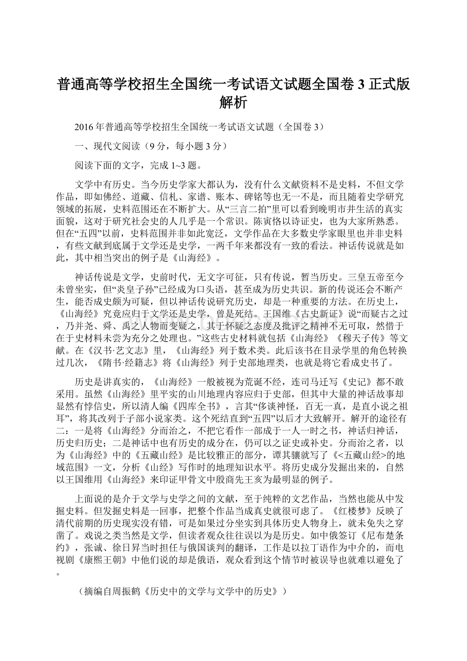 普通高等学校招生全国统一考试语文试题全国卷3正式版解析Word文档下载推荐.docx_第1页