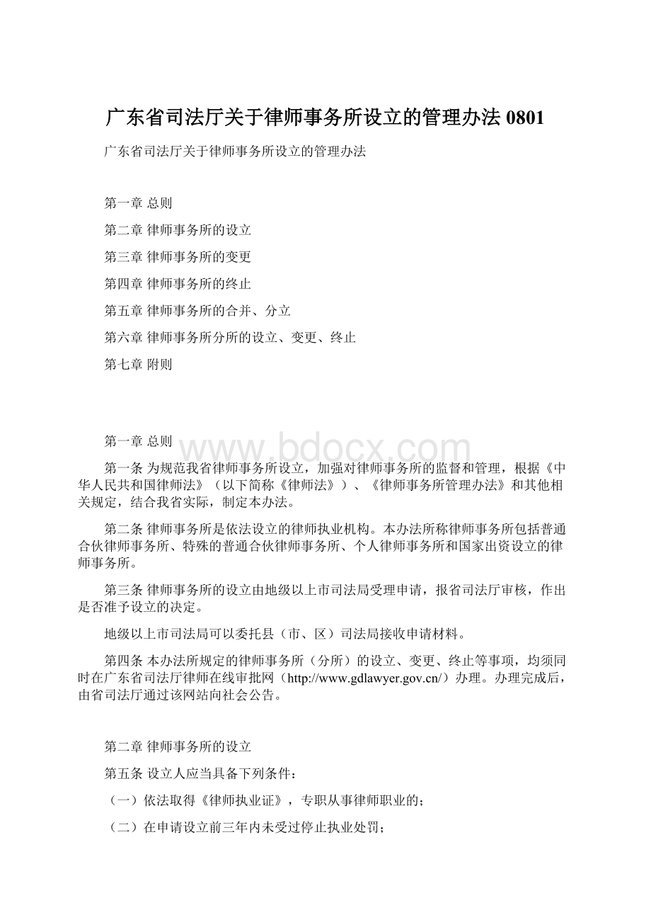 广东省司法厅关于律师事务所设立的管理办法0801.docx_第1页