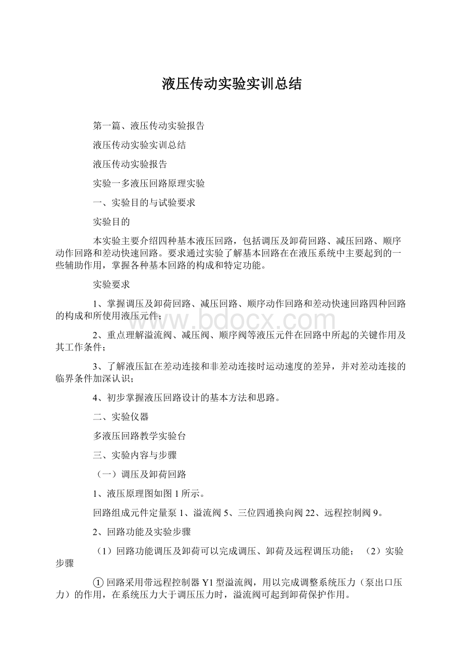 液压传动实验实训总结.docx_第1页