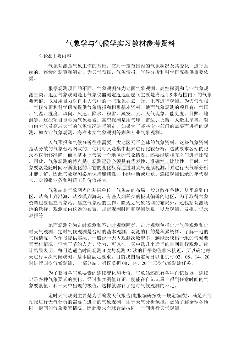 气象学与气候学实习教材参考资料.docx