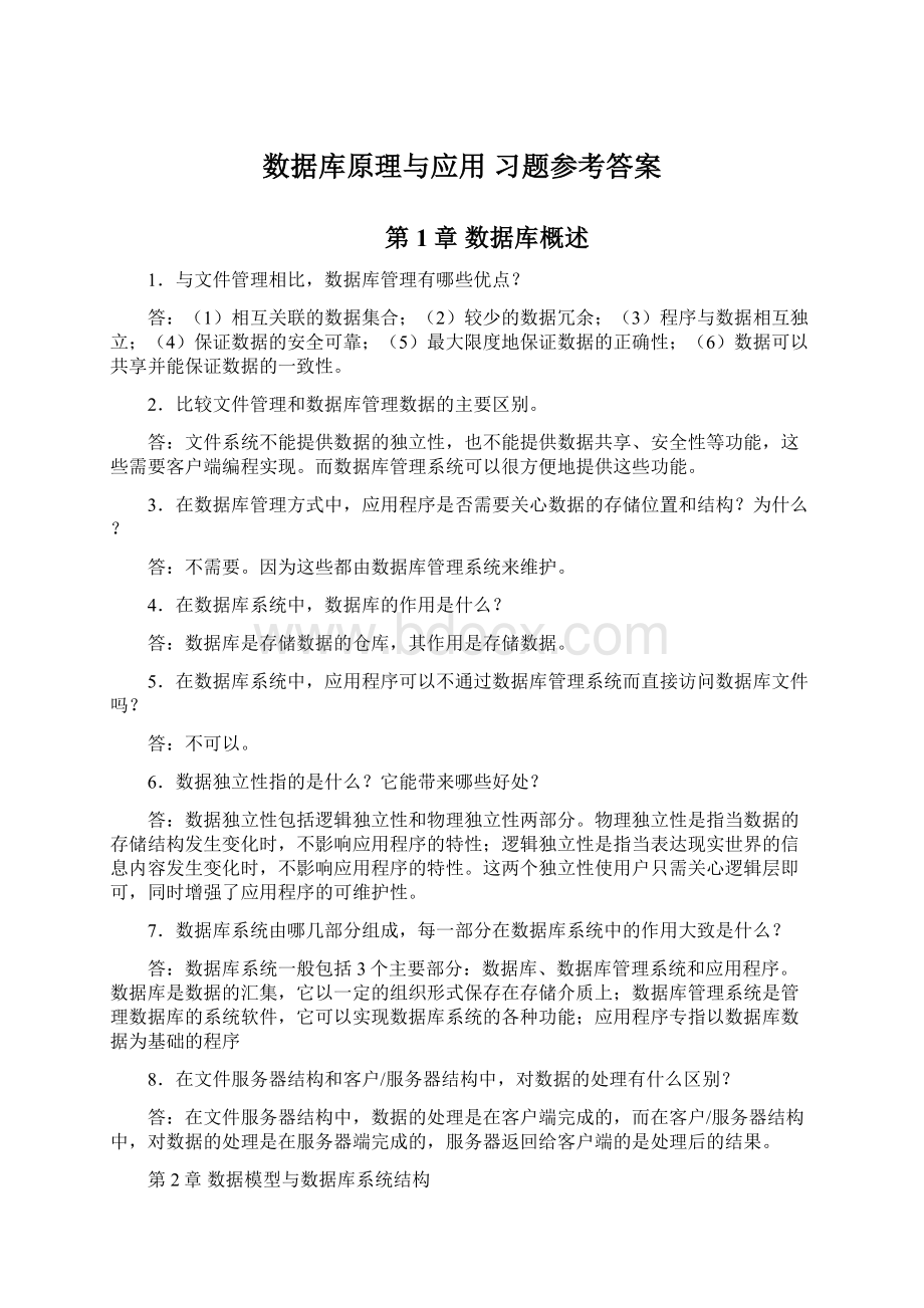 数据库原理与应用 习题参考答案Word下载.docx