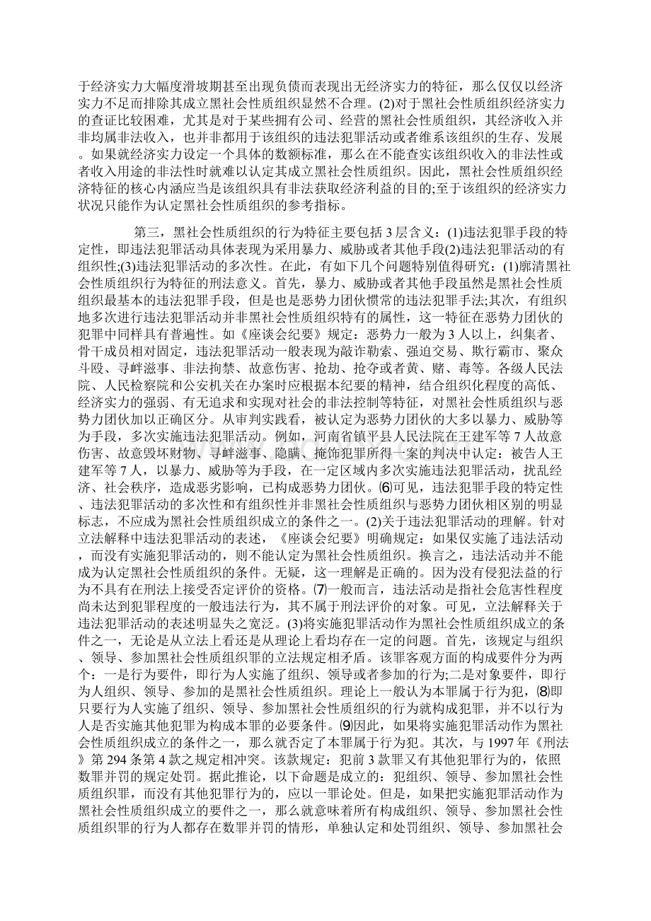 浅谈我国黑社会性质组织犯罪立法之检讨Word文件下载.docx_第3页