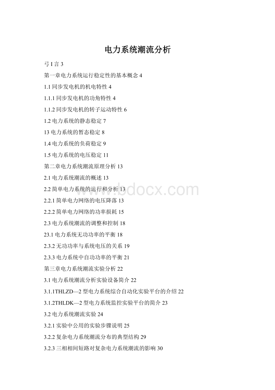 电力系统潮流分析Word文档格式.docx