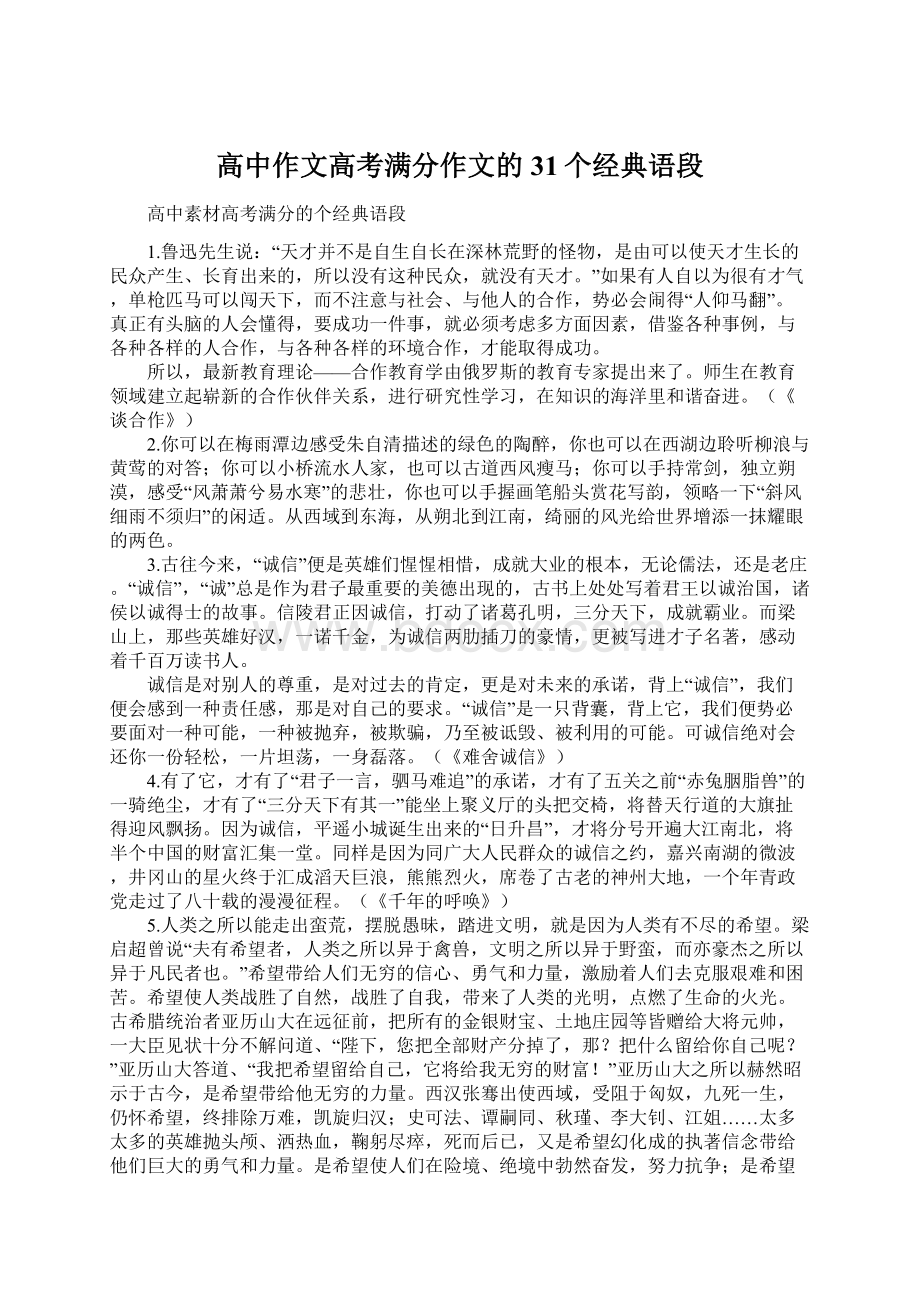 高中作文高考满分作文的31个经典语段.docx_第1页