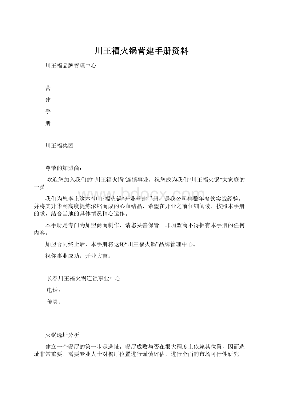 川王福火锅营建手册资料.docx