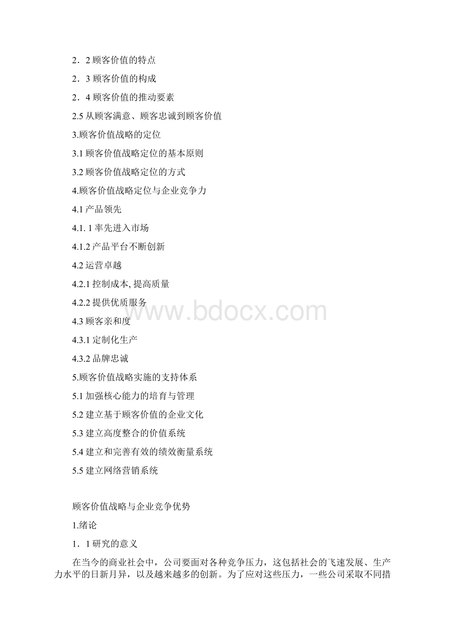 顾客价值战略与企业竞争优势.docx_第2页