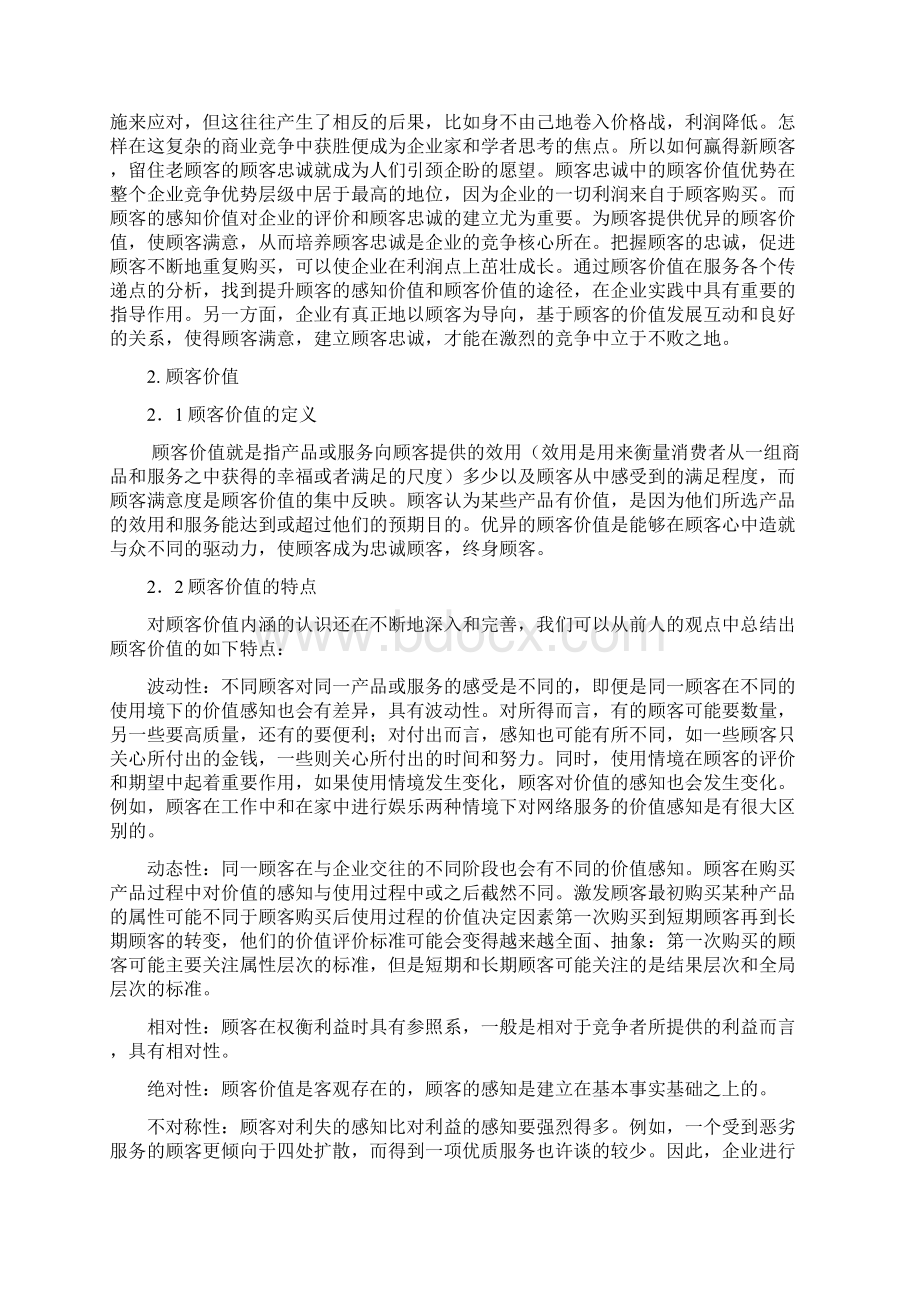 顾客价值战略与企业竞争优势.docx_第3页