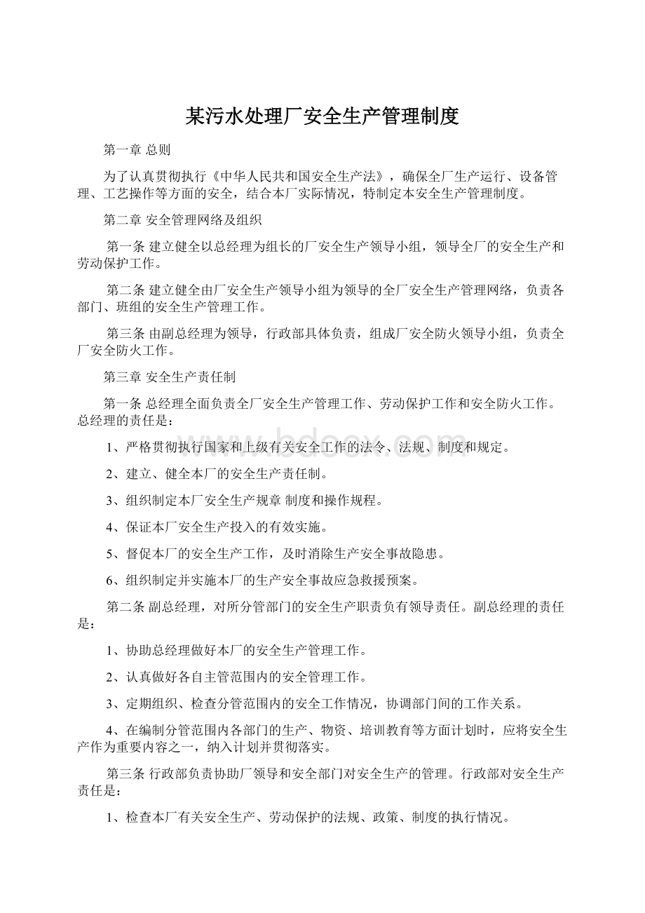 某污水处理厂安全生产管理制度文档格式.docx