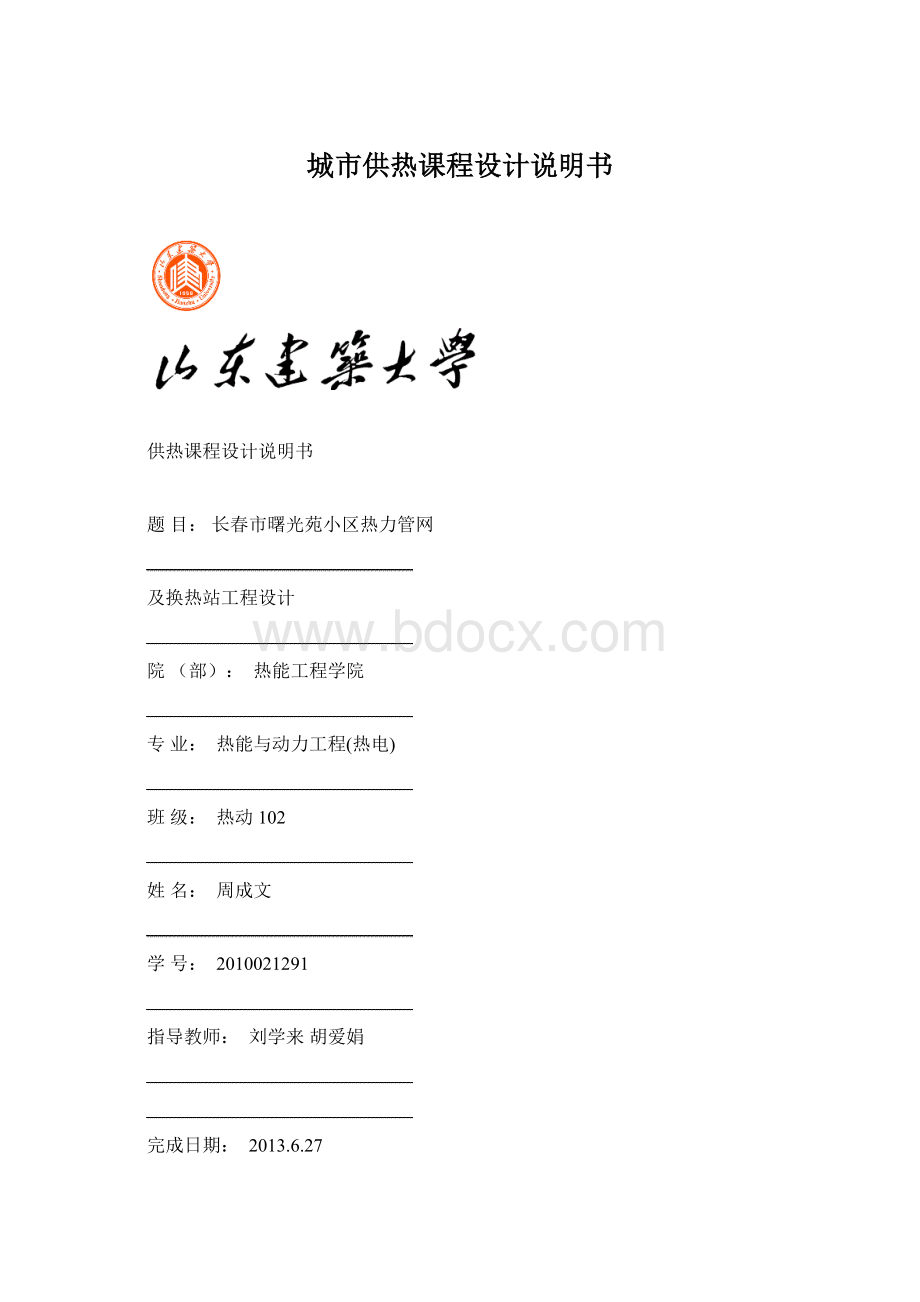 城市供热课程设计说明书Word文档下载推荐.docx