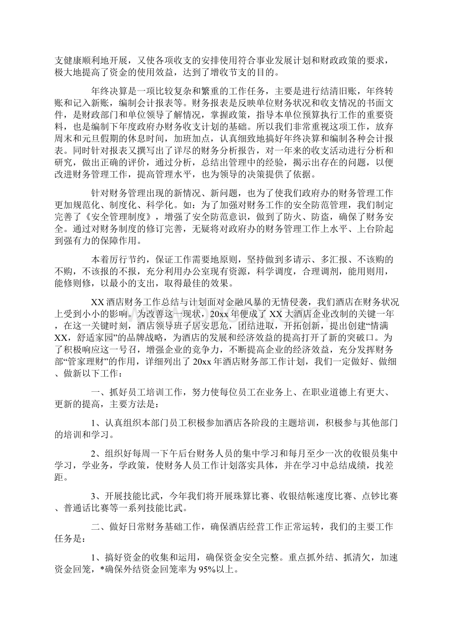 最新酒店财务工作总结与计划Word文档下载推荐.docx_第2页