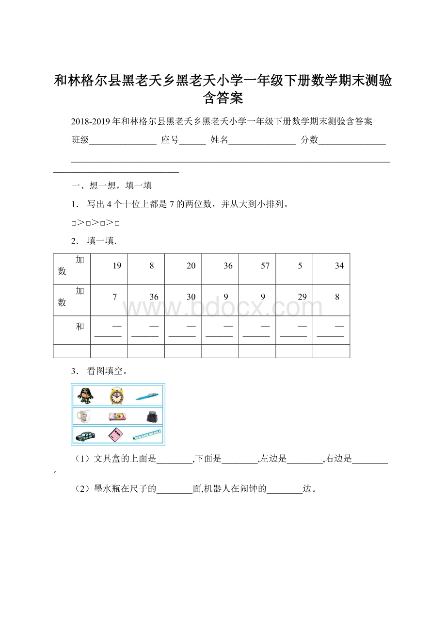 和林格尔县黑老夭乡黑老夭小学一年级下册数学期末测验含答案Word格式文档下载.docx