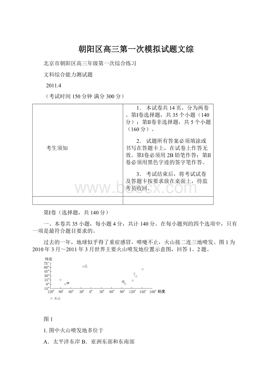 朝阳区高三第一次模拟试题文综Word文件下载.docx