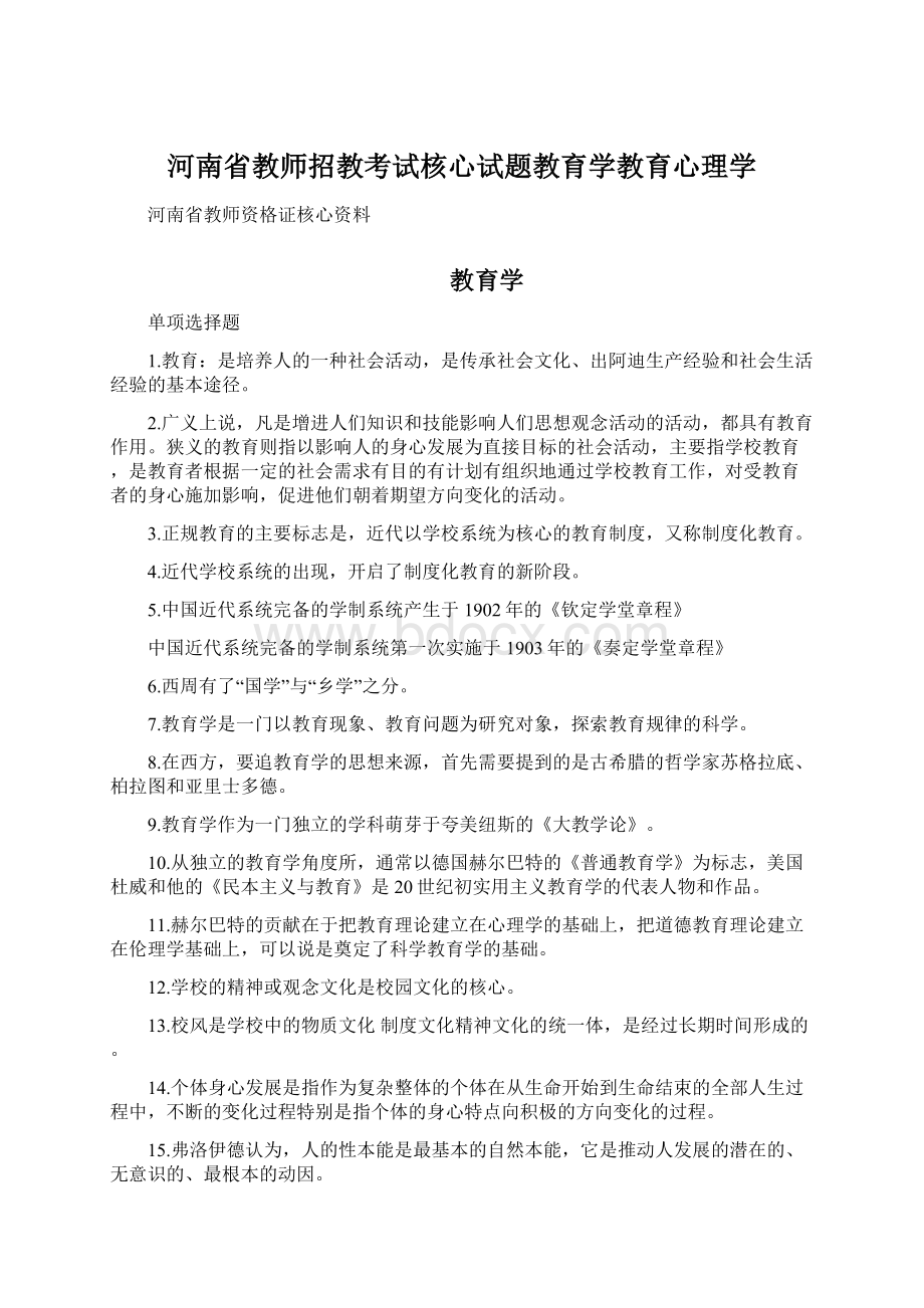 河南省教师招教考试核心试题教育学教育心理学.docx_第1页