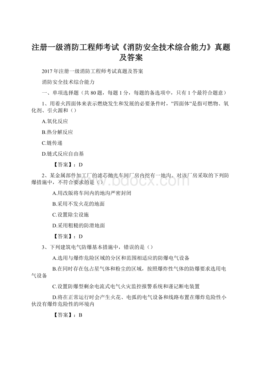 注册一级消防工程师考试《消防安全技术综合能力》真题及答案.docx_第1页