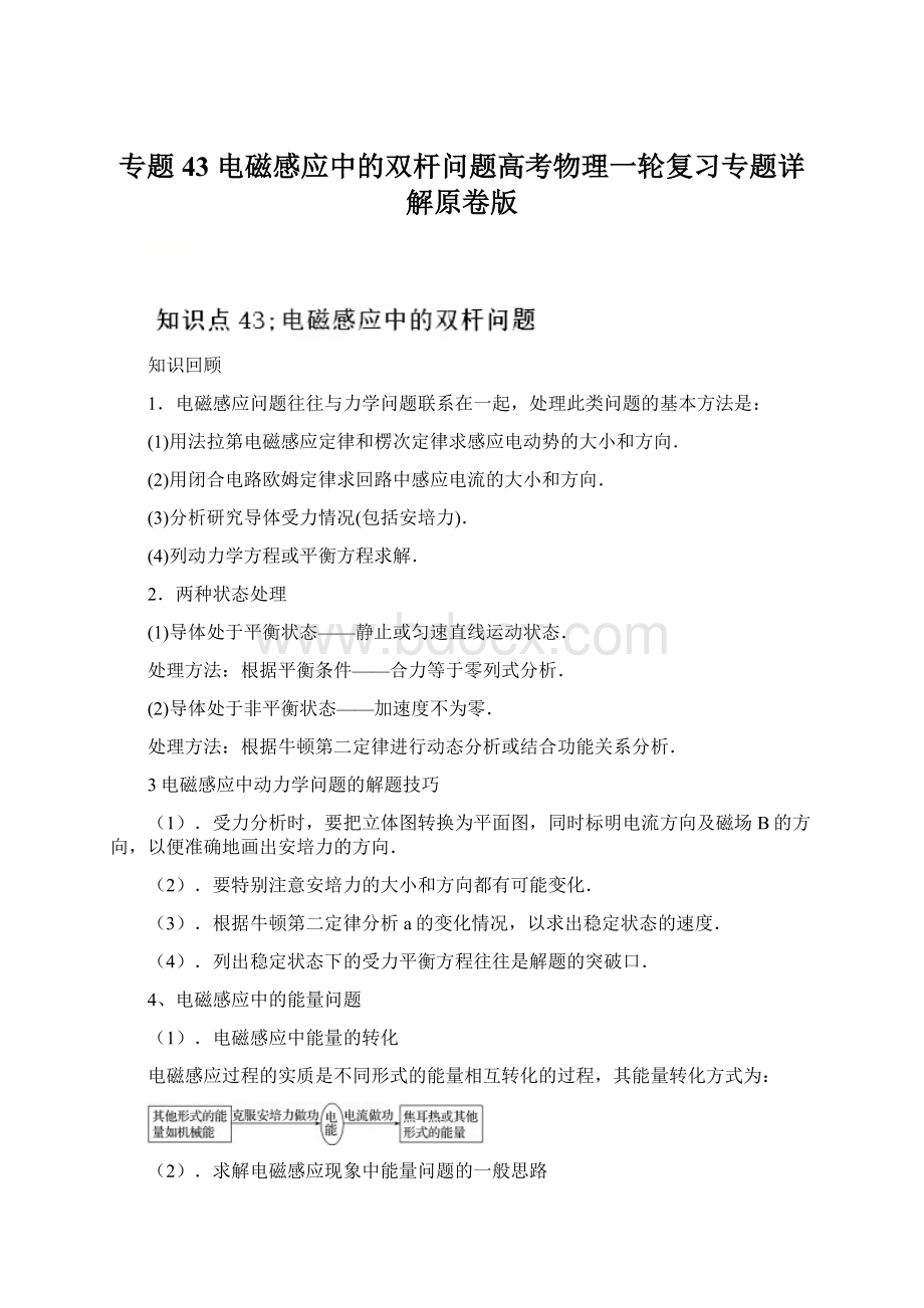 专题43 电磁感应中的双杆问题高考物理一轮复习专题详解原卷版.docx