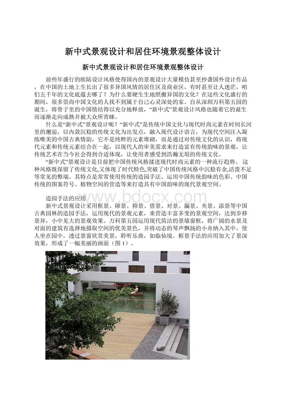 新中式景观设计和居住环境景观整体设计.docx