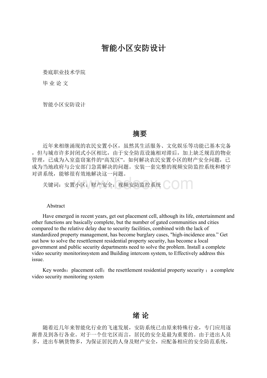 智能小区安防设计Word文档下载推荐.docx