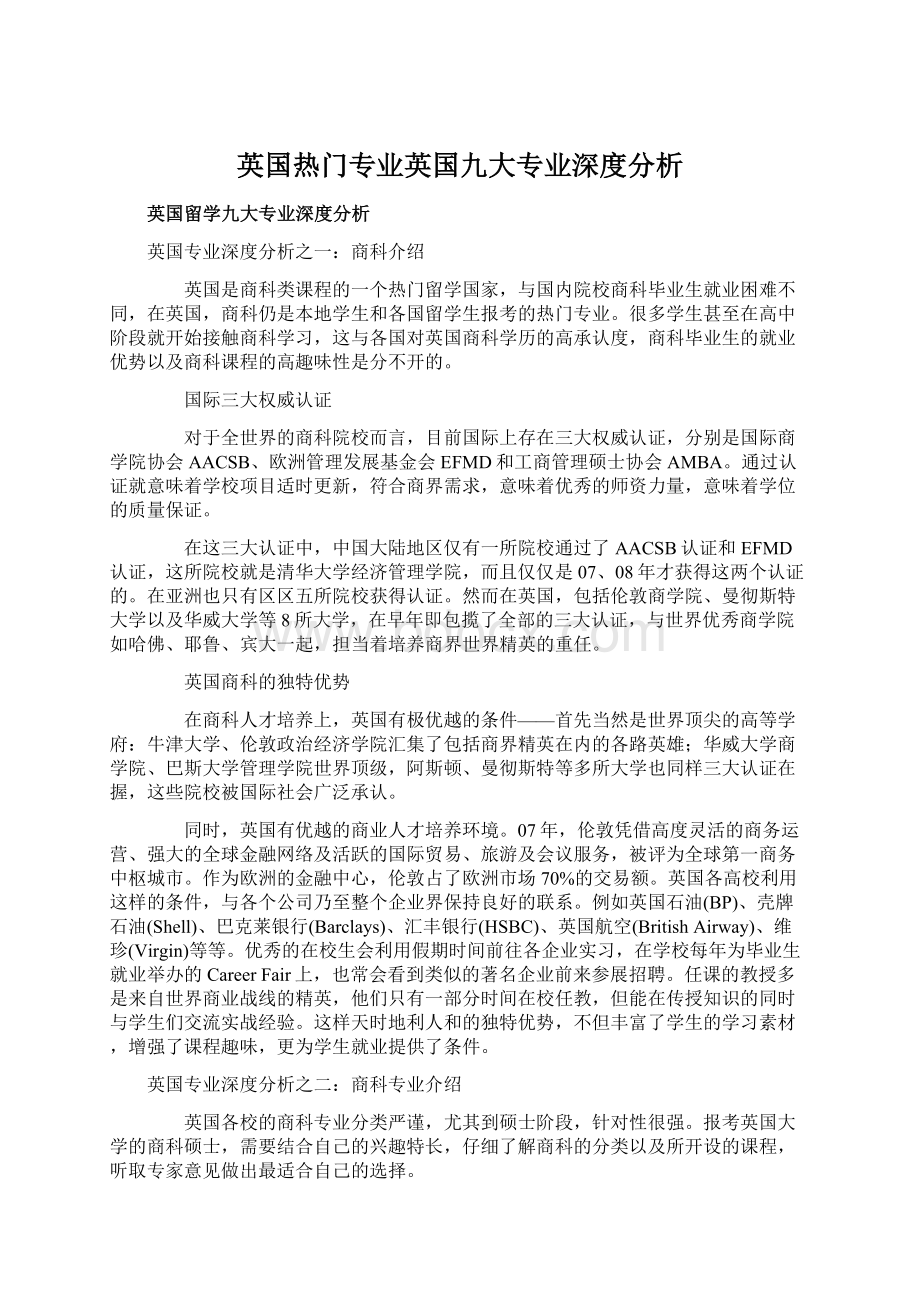 英国热门专业英国九大专业深度分析Word文档下载推荐.docx