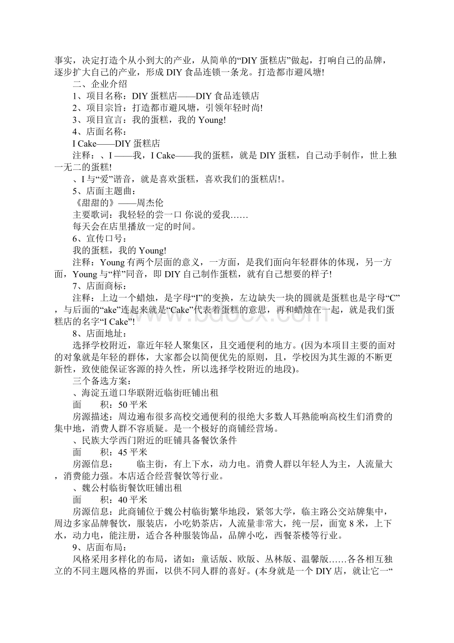 蛋糕店创业计划书2篇Word格式文档下载.docx_第2页