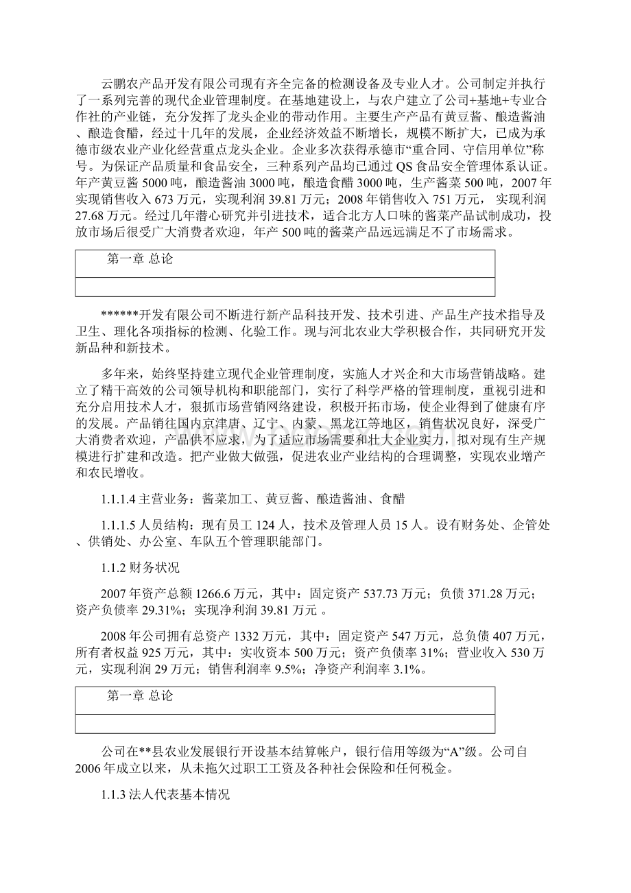 酱菜加工厂建设可行性研究报告.docx_第2页