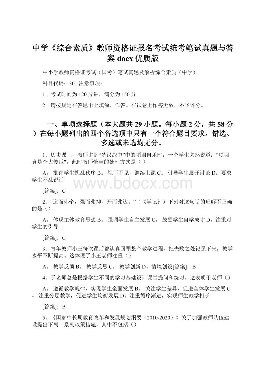 中学《综合素质》教师资格证报名考试统考笔试真题与答案docx优质版Word格式文档下载.docx_第1页