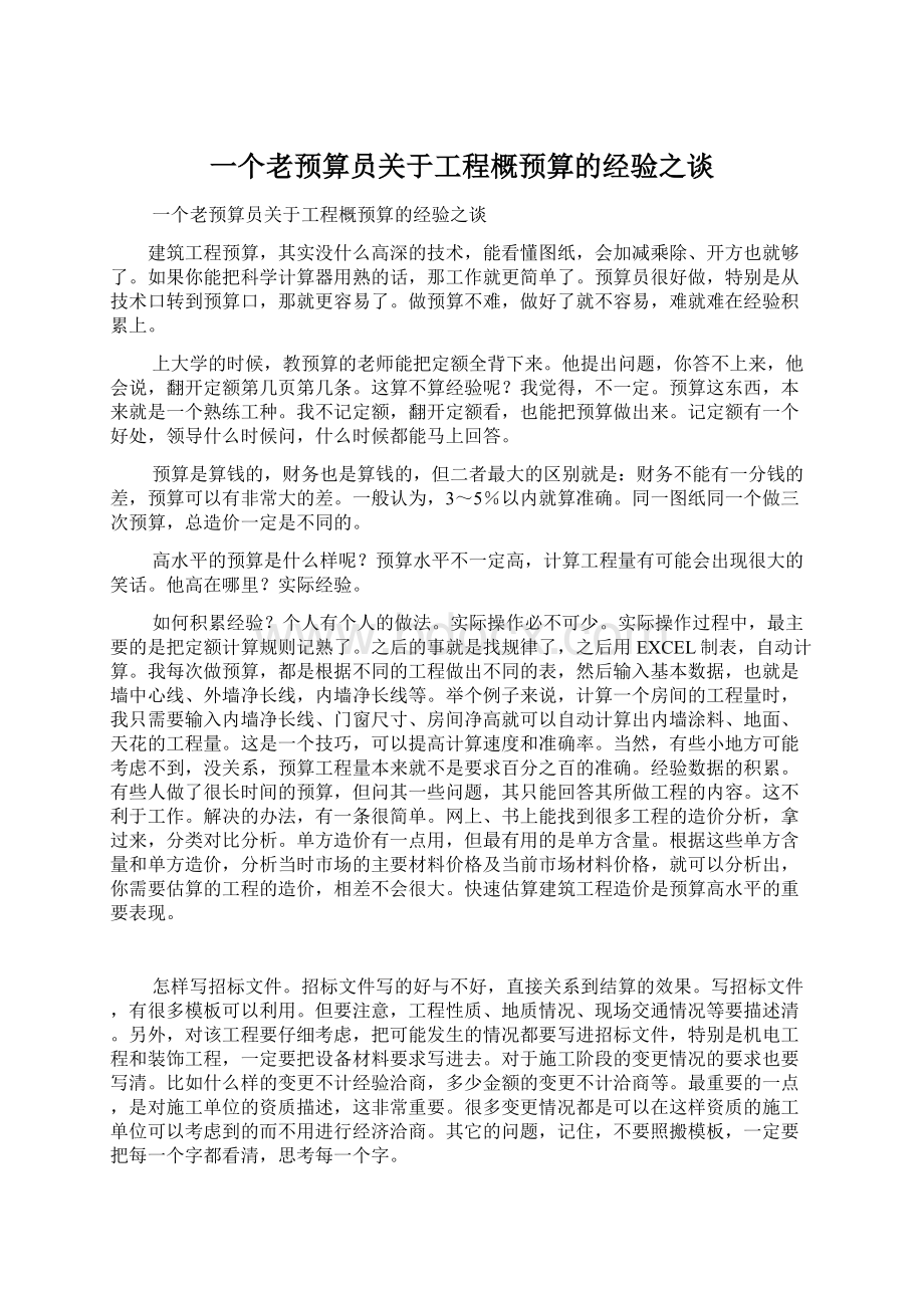 一个老预算员关于工程概预算的经验之谈Word下载.docx