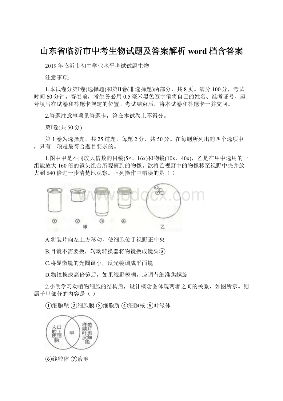 山东省临沂市中考生物试题及答案解析word档含答案Word文档格式.docx_第1页